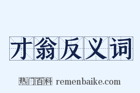 才翁反义词是什么意思的图片